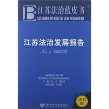 江苏法治发展报告(2012No.1)/江苏法治蓝皮书