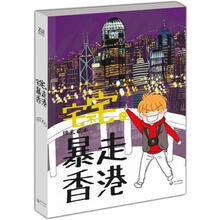 宅不宅之暴走香港