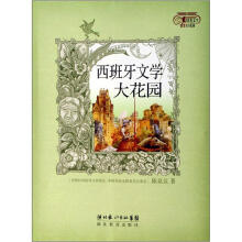 西班牙文学大花园/世界文学大花园