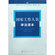 国家工作人员学法读本