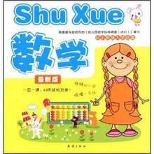 数学（最新版）/幼小衔接入学必备