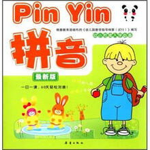 拼音（最新版）/幼小衔接入学必备