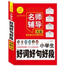 小学生好词好句好段名师辅导大全