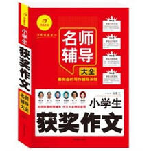 小学生获奖作文名师辅导大全