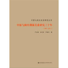 中原与闽台渊源关系研究三十年（1981-2011）