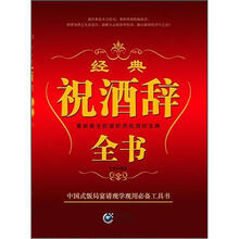 经典祝酒辞全书