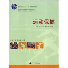 运动保健(普通高等教育十一五国家级规划教材)