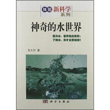 神奇的水世界/体验新科学系列