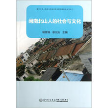 闽南北山人的社会与文化/厦门大学人类学与民族学系田野调查报告丛书