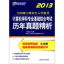文都教育·2013全国硕士研究生入学统考：计算机学科专业基础综合考试历年真题精析