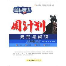 蓝卡英语:8年级(上)周计划(完形+阅读)