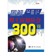 图解焊工应知应会300问