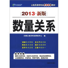 文都教育·2013新版公务员录用考试专项突破教材数量关系