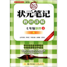 状元笔记:7年级地理(上)R