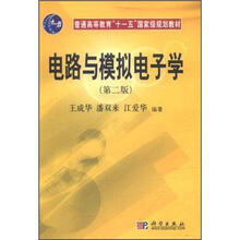 普通高等教育“十一五”国家级规划教材:电路与模拟电子学(第2版)