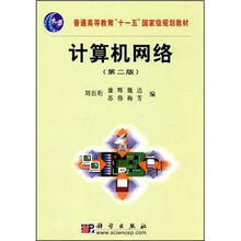 普通高等教育“十一五”国家级规划教材：计算机网络（第2版）