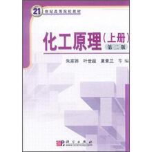 21世纪高等院校教材：化工原理（上）（第2版）