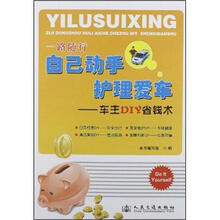 一路随行自己动手护理爱车：车主DIY省钱术