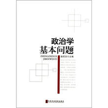 政治学基本问题