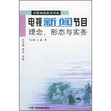 电视新闻节目理念形态与实务/中国电视前沿书系