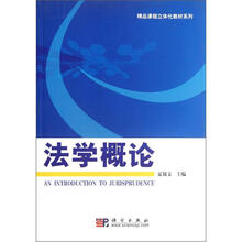 精品课程立体化教材系列：法学概论