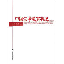 中国法学教育状况(2010)