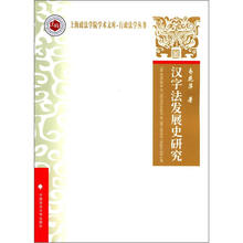 上海政法学院学术文库－行政法学丛书：汉字法发展史研究