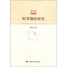 轻罪制度研究