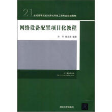 网络设备配置项目化教程（21世纪高等院校计算机网络工程专业规划教材）