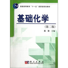 普通高等教育“十一五”国家级规划教材:基础化学(第2版)