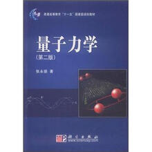 普通高等教育“十一五”国家级规划教材：量子力学（第2版）