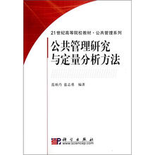 公共管理研究与定量分析方法