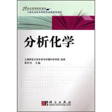 21世纪高等院校教材：分析化学