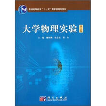 普通高等教育“十一五”国家级规划教材：大学物理实验（第3版）