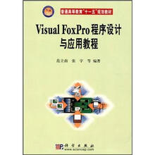 普通高等教育“十一五”规划教材：Visual Foxpro程序设计与应用教程