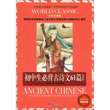初中生必背古诗文61篇:世界经典文学名著金库