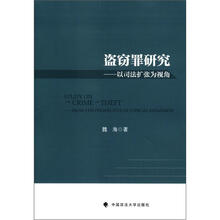 盗窃罪研究：以司法扩张为视角