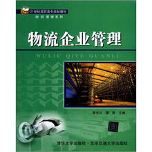 物流企业管理（21世纪高职高专规划教材·财经管理系列）