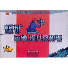 煤矿运输提升及机电
