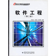 新世纪计算机类本科系列教材:软件工程