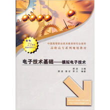 高职高专系列教材:电子技术基础(模拟电子技术)