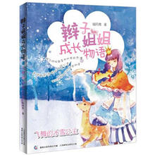辫子姐姐成长物语:飞舞的冰雪公主