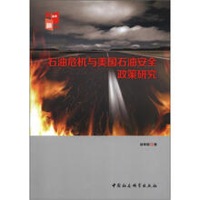 石油危机与美国石油安全政策研究