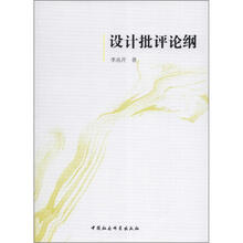 设计批评论纲
