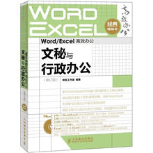 Word/Excel高效办公：文秘与行政办公（修订版）
