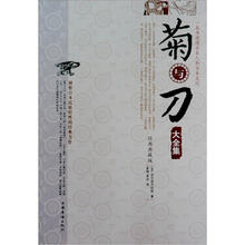 菊与刀大全集(图文版)