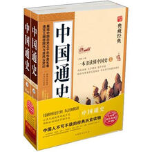 中国通史(套装上下册)(超值典藏)