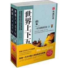 世界上下五千年大全集(套装上下册)(超值典藏)