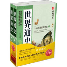 世界通史(套装上下册)(超值典藏)