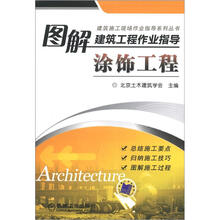 图解建筑工程作业指导:涂饰工程